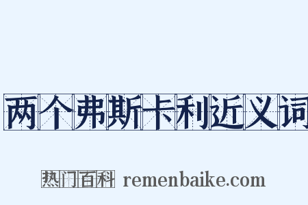 两个弗斯卡利近义词是什么意思的图片